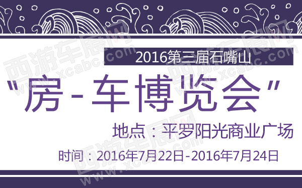 2016第三届石嘴山“房-车博览会”-600-01.jpg