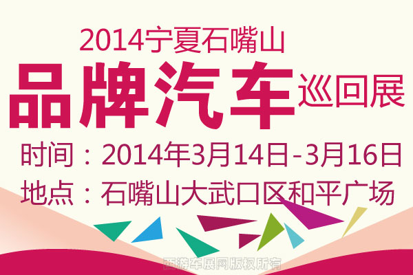 2014车动宁夏&mdash;石嘴山品牌汽车巡回展隆重举行