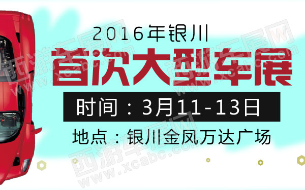 2016年银川首次大型车展-01.jpg