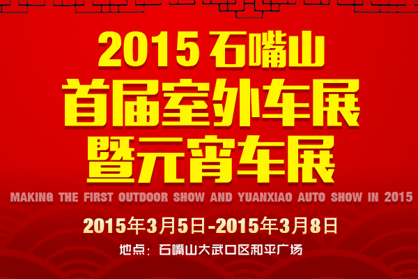 2015石嘴山首届室外车展暨元宵车展3月5日启幕