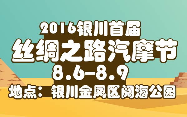 24-小2016银川首届丝绸之路汽摩节-01-01.jpg