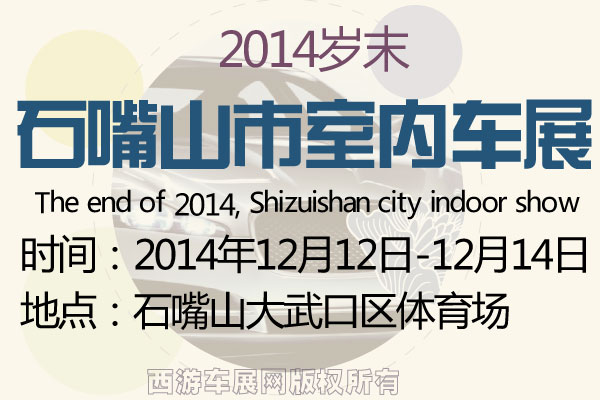 2014岁末石嘴山市室内车展盛大举行 