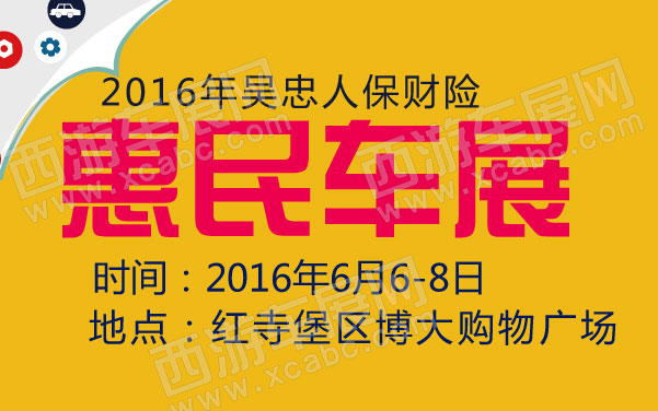 2016年吴忠人保财险惠民车展  .jpg