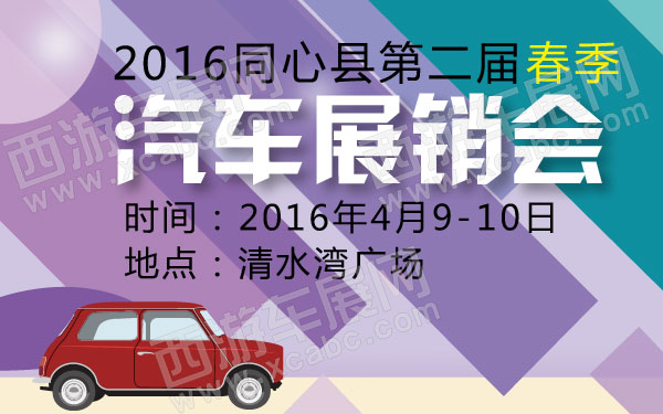 2016同心县第二届春季汽车展销会-01.jpg
