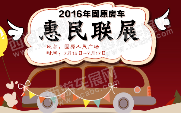 2016年固原房车惠民联展-600.jpg