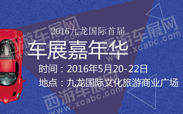 2016九龙国际首届车展嘉年华 B10781 600.jpg