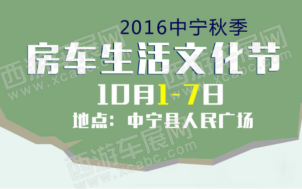2016中宁秋季房车生活文化节  .jpg