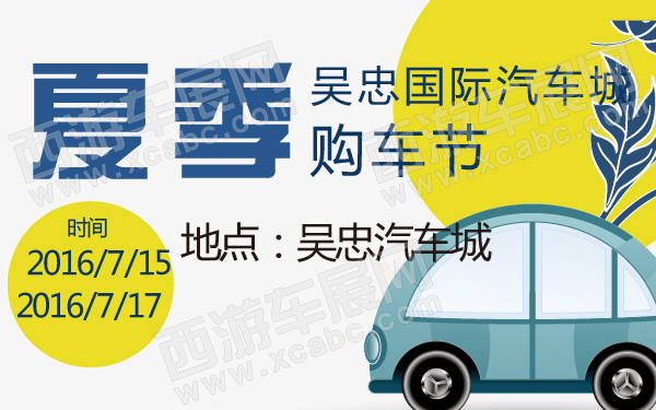 吴忠国际汽车城夏季购车节-600-01.jpg