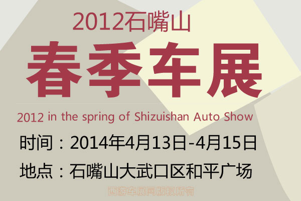 2012石嘴山春季车展4月13日盛大开幕