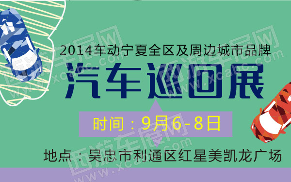 吴忠车展