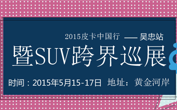吴忠车展