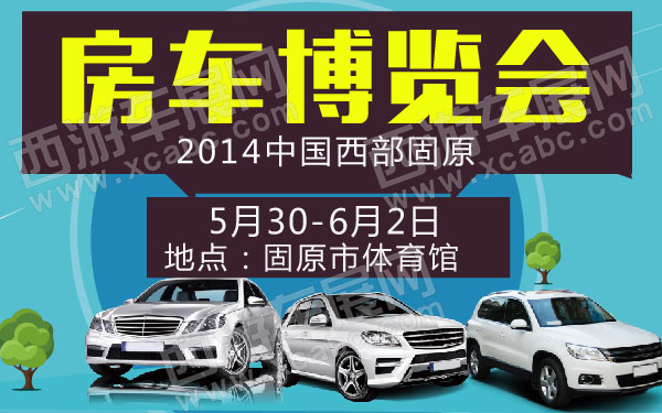2014中国西部固原房车博览会-01.jpg