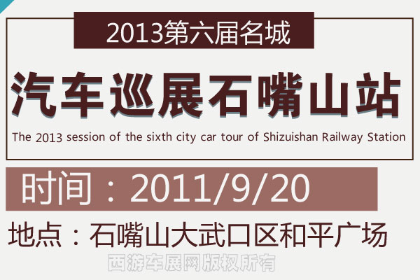 2013第六届名城汽车巡展石嘴山站9月20日开幕
