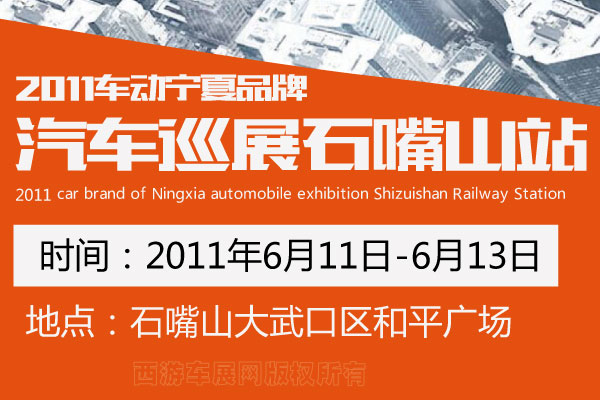 2011车动宁夏汽车巡展石嘴山站燃爆6月购车激情