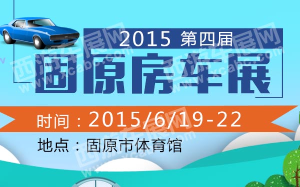 2015第四届固原房车展--B10630-600.jpg