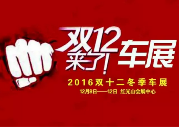 2016新疆第八届冬季汽车博览会