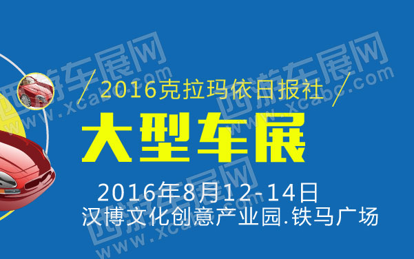 2016克拉玛依日报社大型车展   .jpg