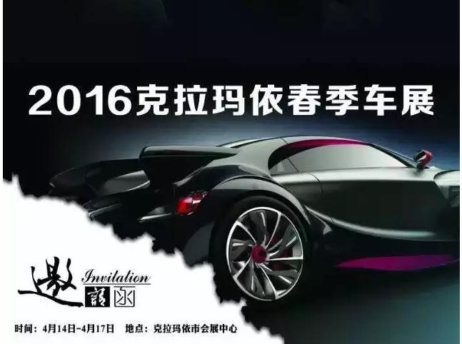 克拉玛依春季车展