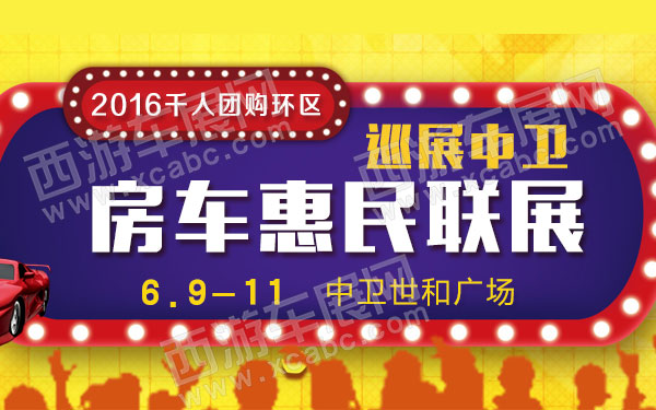 中卫车展