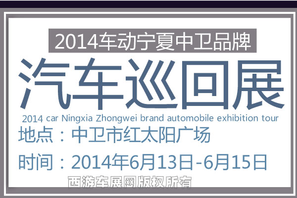 2014车动宁夏—中卫品牌汽车巡回展盛大举行