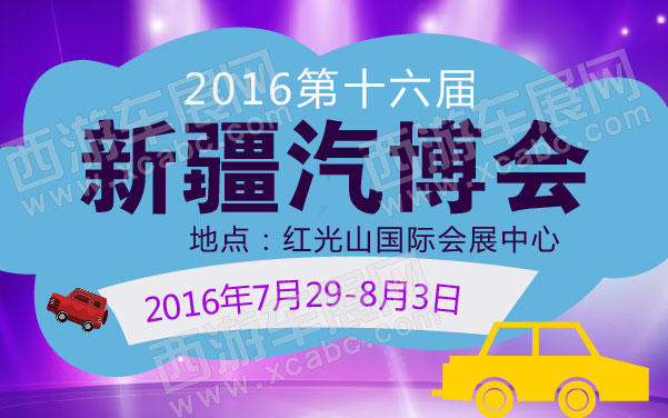 2016第十六届新疆汽博会   .jpg