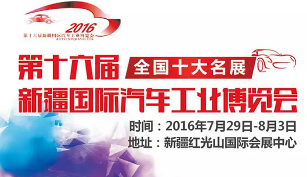 2016第十六届新疆汽博会