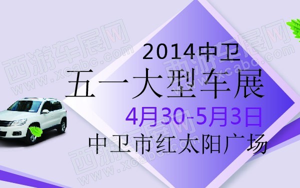 2014中卫五一大型车展 600.jpg