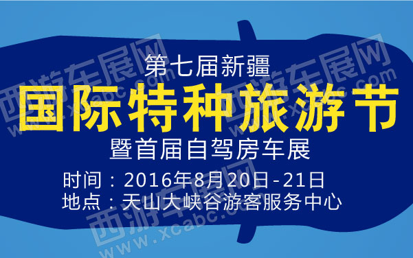 第七届新疆国际特种旅游节暨首届自驾房车展  .jpg