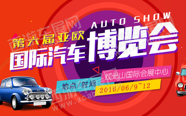 第六届亚欧国际汽车博览会-600.jpg