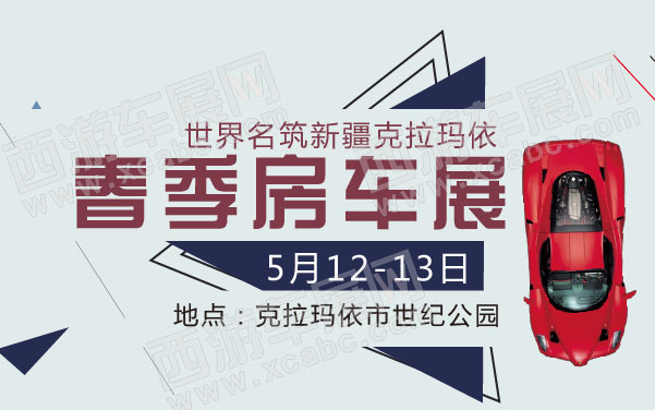 世界名筑新疆克拉玛依春季房车展  .jpg