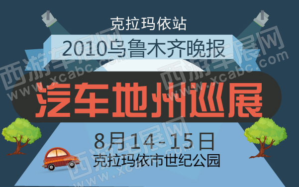 2010乌鲁木齐晚报汽车地州巡展克拉玛依站   .jpg