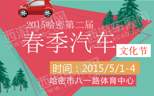 2015哈密第二届春季汽车文化节 600.jpg