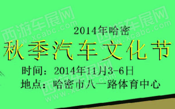 2014年哈密秋季汽车文化节 600.jpg