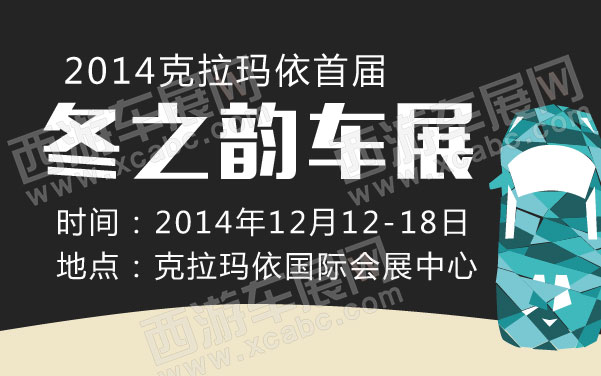 2014克拉玛依首届冬之韵车展 600.jpg