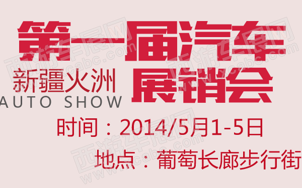 新疆火洲第一届汽车展销会-600-01.jpg