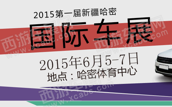 2015第一届新疆哈密国际车展  600.jpg