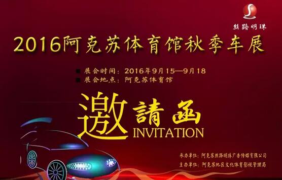 2016阿克苏体育馆秋季车展