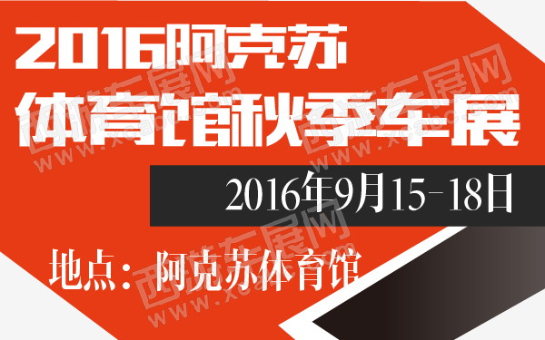 2016阿克苏体育馆秋季车展-600-01.jpg