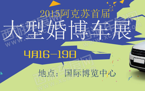 undefined 2015阿克苏首届大型婚博车展 600.jpg