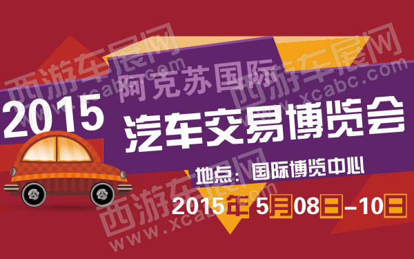 2015阿克苏国际汽车交易博览会-600-01.jpg