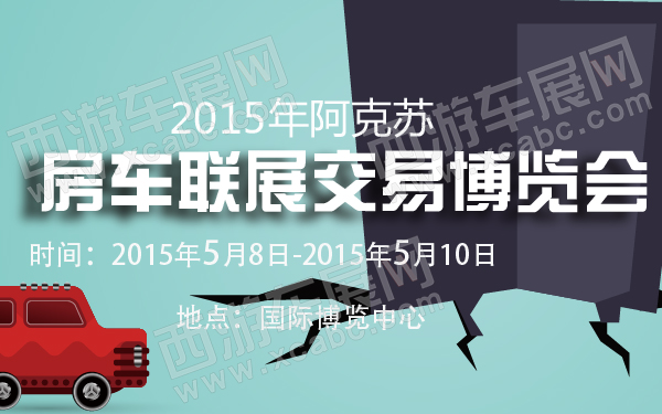 undefined 2015年阿克苏房车联展交易博览会-600-01.jpg