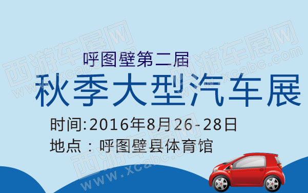 呼图壁第二届秋季大型汽车展   .jpg