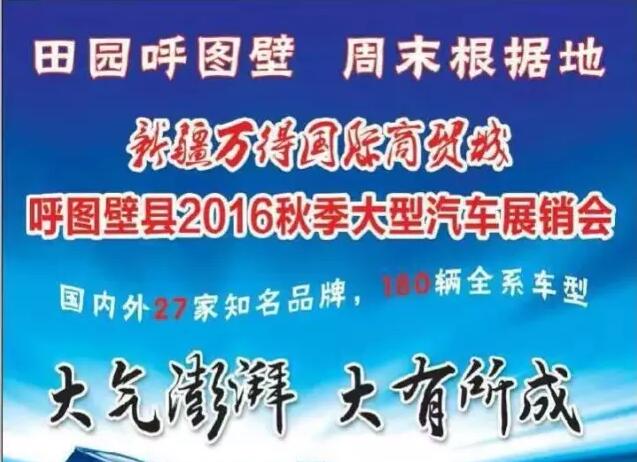 呼图壁第二届秋季大型汽车展