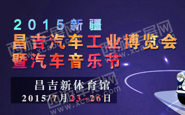 2015新疆昌吉汽车工业博览会暨汽车音乐节-600.jpg