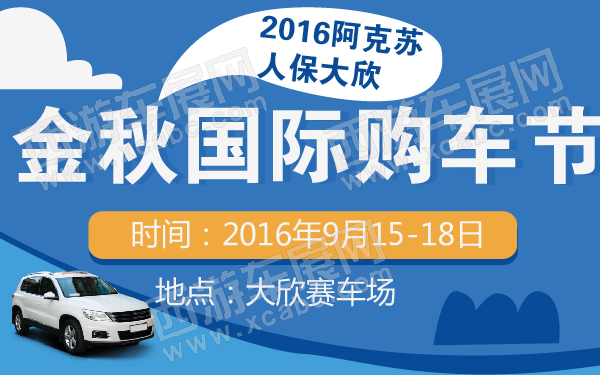 2016阿克苏人保大欣金秋国际购车节-600-01.jpg