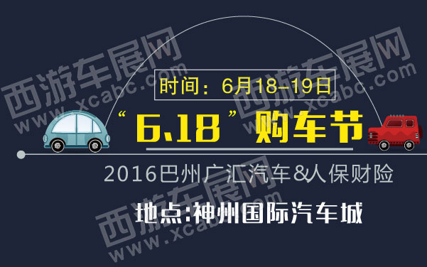 2016巴州广汇汽车&人保财险“618”购车节.jpg