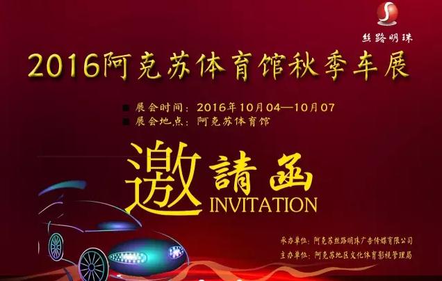 阿克苏车展