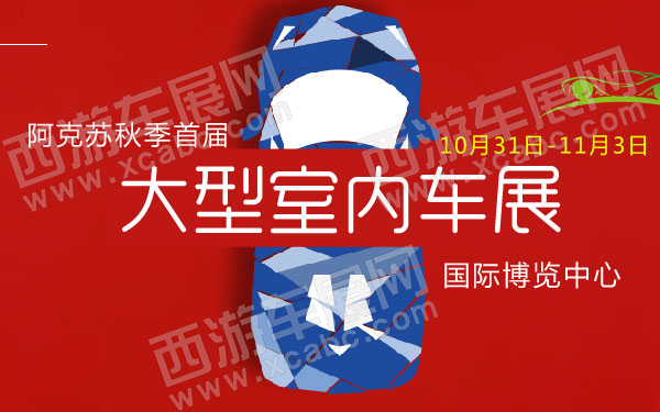 阿克苏秋季首届大型室内车展 600.jpg