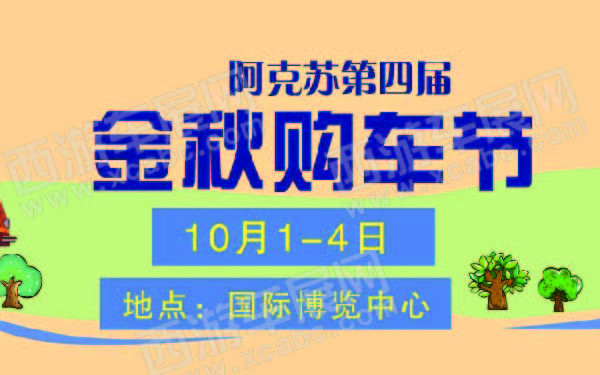 阿克苏第四届金秋购车节 600.jpg