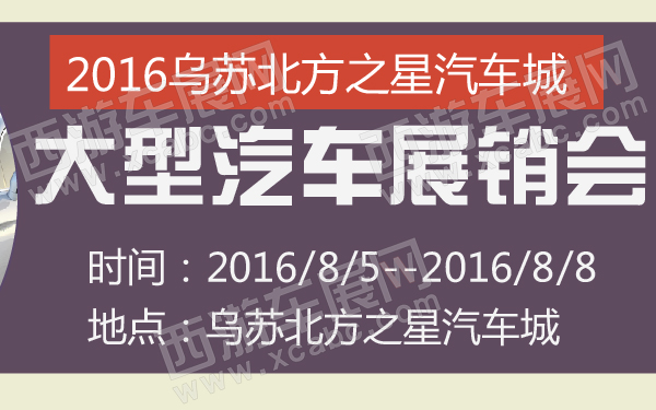 2016乌苏北方之星汽车城大型汽车展销会-600-01.jpg